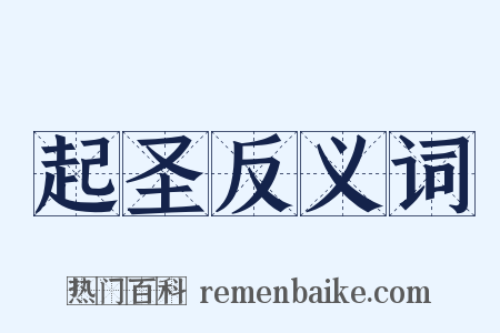 起圣反义词是什么意思的图片